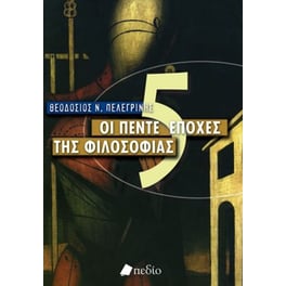 Οι πέντε εποχές της φιλοσοφίας