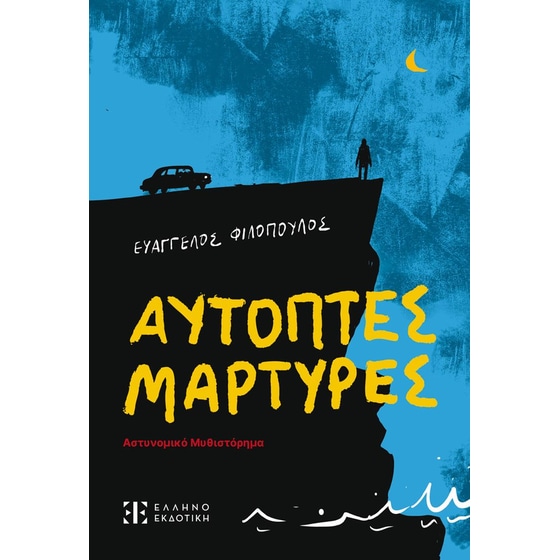 Αυτόπτες μάρτυρες image 0