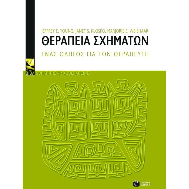 Θεραπεία σχημάτων