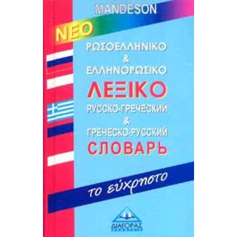 Νέο Ρωσοελληνικό Ελληνορωσικό λεξικό