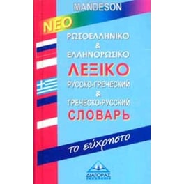 Νέο Ρωσοελληνικό & Ελληνορωσικό λεξικό