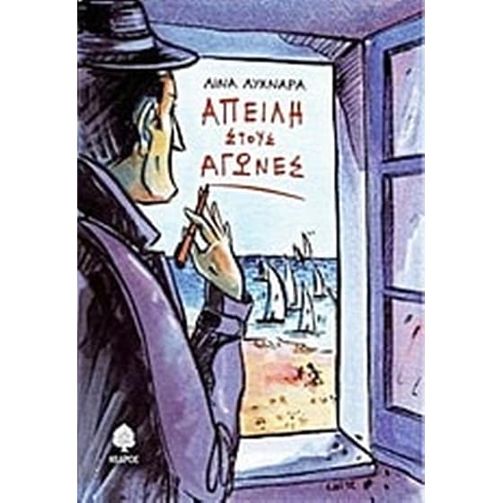 Απειλή στους αγώνες image 0