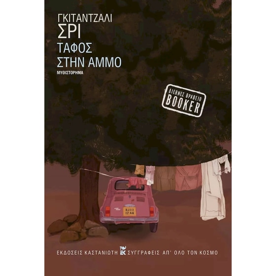 Τάφος στην άμμο image 0