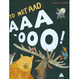 Το Μεγάλο Ααα Οοο