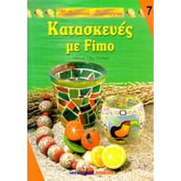Κατασκευές με Fimo