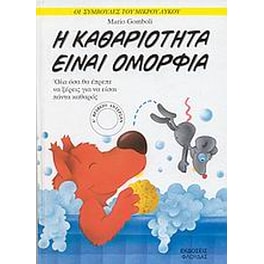 Η καθαριότητα είναι ομορφιά