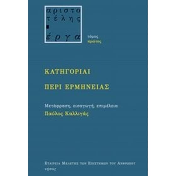 Κατηγορίαι. Περί ερμηνείας image 0
