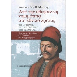 Από την οθωμανική νομιμότητα στο εθνικό κράτος