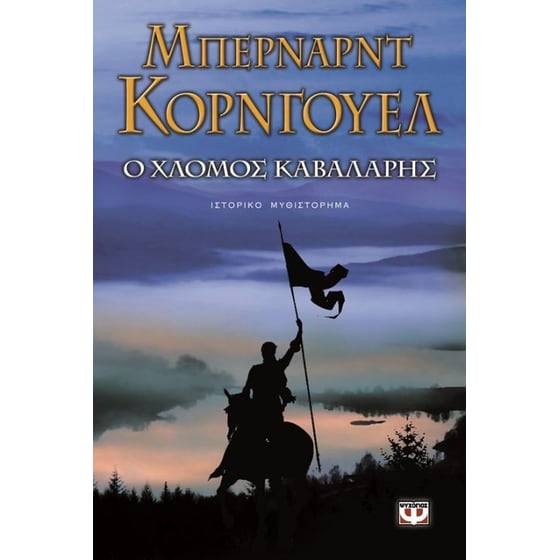 Ο χλομός καβαλάρης image 0