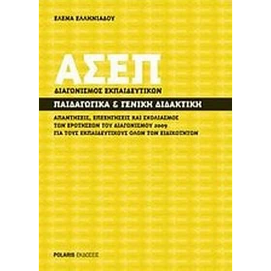 ΑΣΕΠ διαγωνισμός εκπαιδευτικών- Παιδαγωγικά και γενική διδακτική image 0
