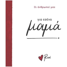 Για εσένα, μαμά!