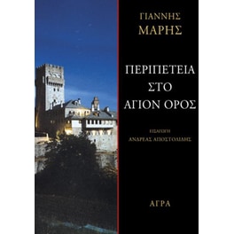 Περιπέτεια στο Άγιον Όρος