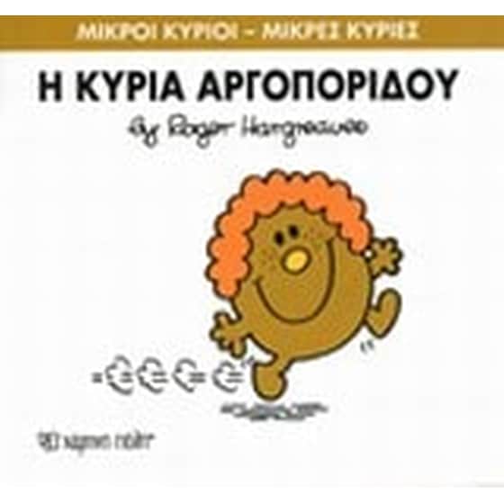 Μικροί Κύριοι - Μικρές Κυρίες 27- Η κυρία Αργοπορίδου image 0