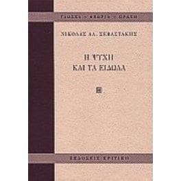 Η ψυχή και τα είδωλα
