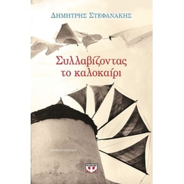 Συλλαβίζοντας το καλοκαίρι