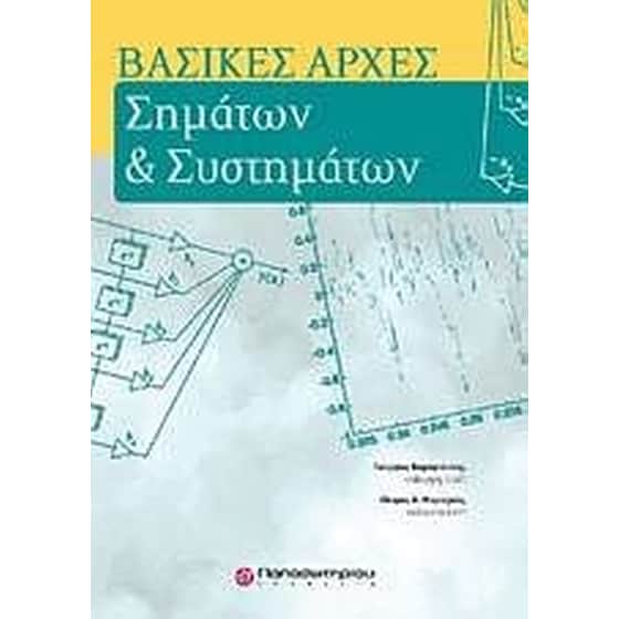 Βασικές αρχές σημάτων και συστημάτων image 0