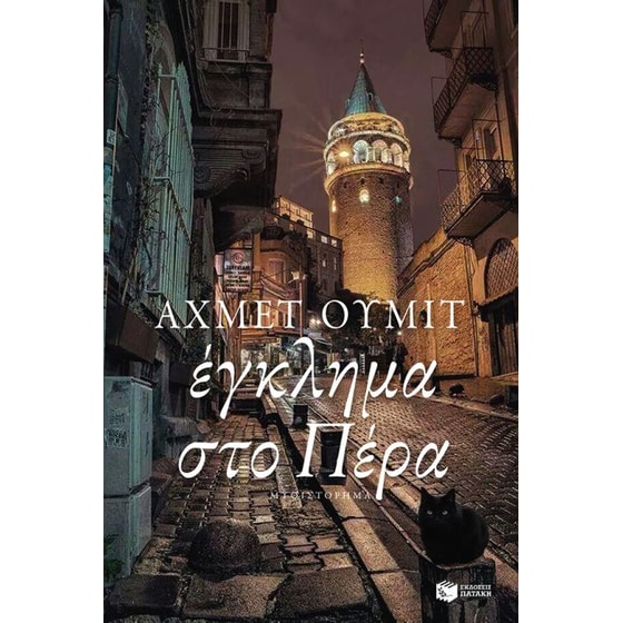 Έγκλημα στο Πέρα image 0