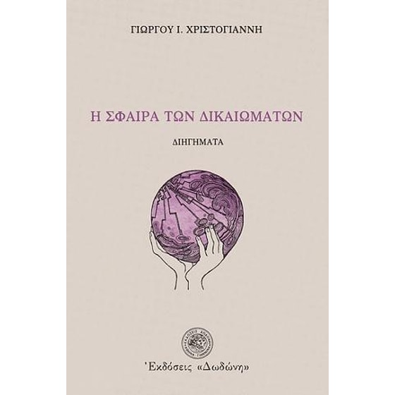 Η σφαίρα των δικαιωμάτων image 0