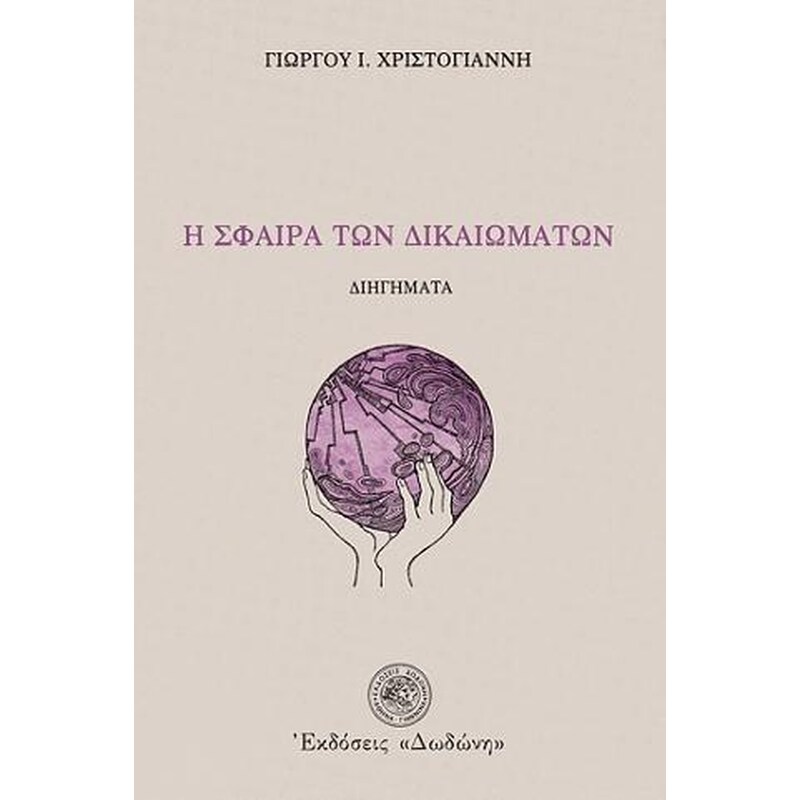 Η σφαίρα των δικαιωμάτων