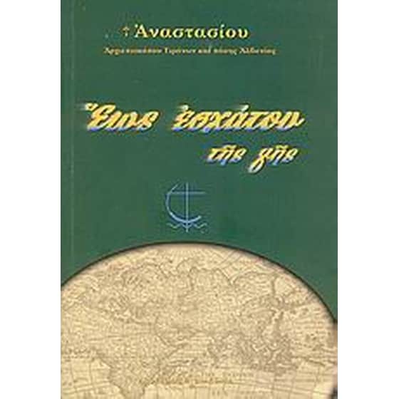 Έως εσχάτου της γης image 0