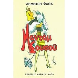 Μαντάμ Σουσού