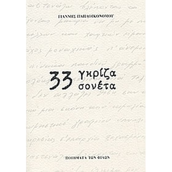 33 γκρίζα σονέτα image 0