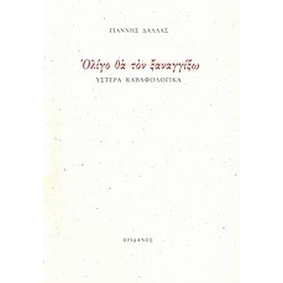 Ολίγο θα τον ξαναγγίξω image 0