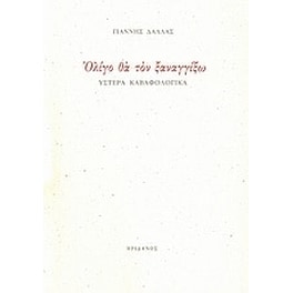 Ολίγο θα τον ξαναγγίξω