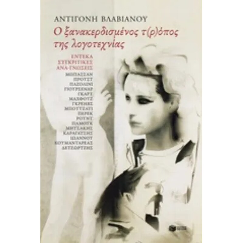 Ο ξανακερδισμένος τ(ρ)όπος της λογοτεχνίας