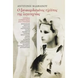 Ο ξανακερδισμένος τ(ρ)όπος της λογοτεχνίας