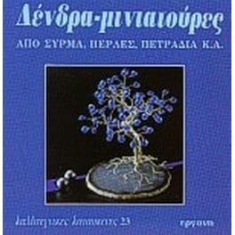 Δένδρα μινιατούρες