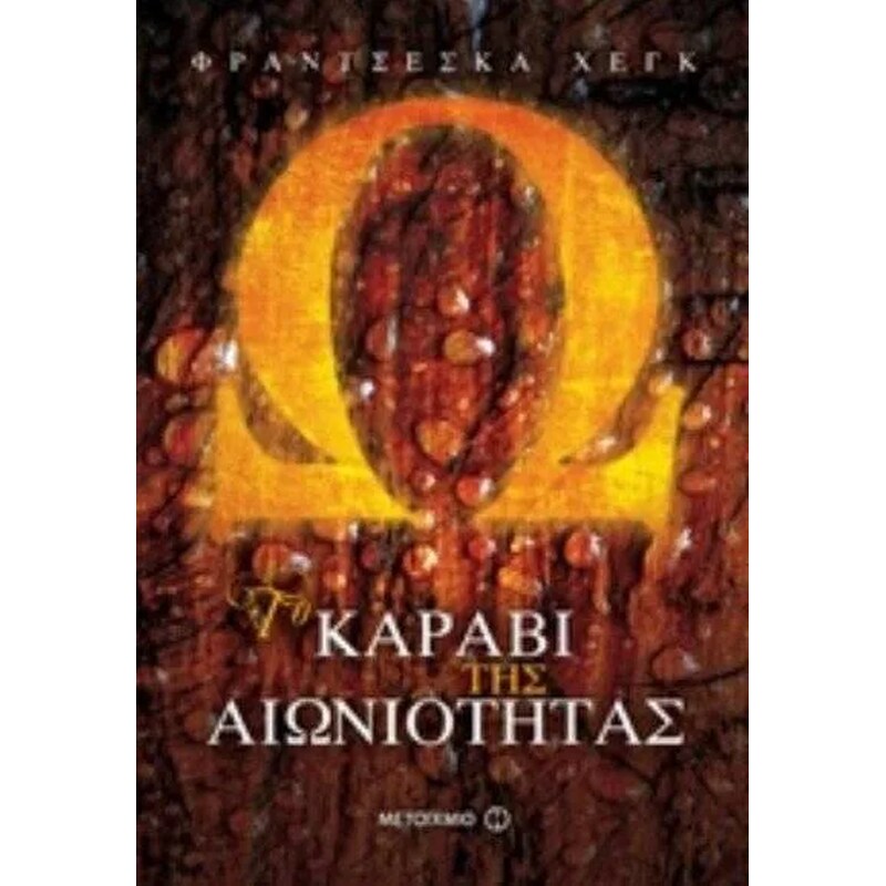 Το καράβι της αιωνιότητας