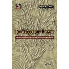 Το δένδρο των ψυχών