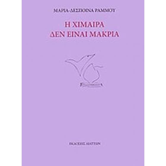 Η χίμαιρα δεν είναι μακριά image 0