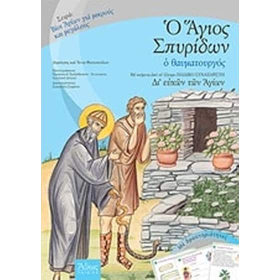 Ο Άγιος Σπυρίδων ο θαυματουργός image 0