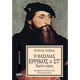 Ο Βασιλιάς Ερρίκος ο ΣΤ' (Πρώτο μέρος)