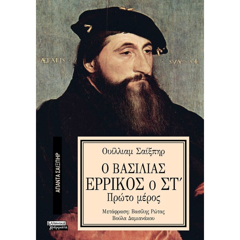 Ο Βασιλιάς Ερρίκος ο ΣΤ (Πρώτο μέρος)