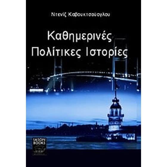 Καθημερινές πολίτικες ιστορίες image 0