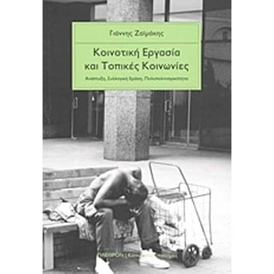 Κοινοτική εργασία και τοπικές κοινωνίες image 0