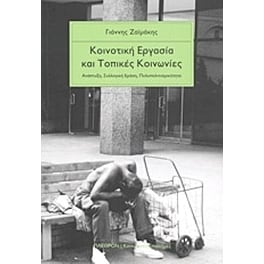 Κοινοτική εργασία και τοπικές κοινωνίες