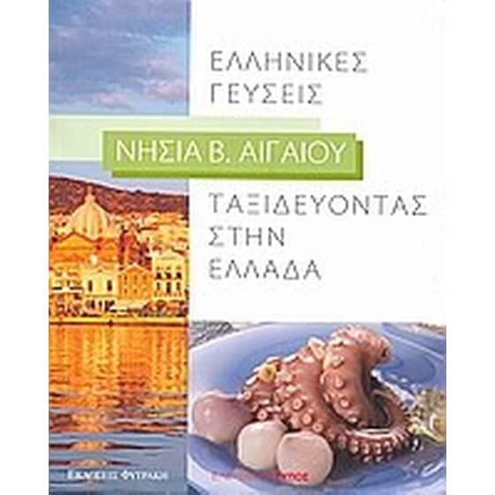 Ταξιδεύοντας στην Ελλάδα- Ελληνικές γεύσεις- Νησιά Β. Αιγαίου image 0