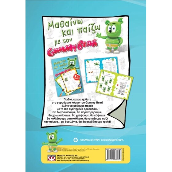 Μαθαίνω και παίζω με τον Gummy Bear image 1