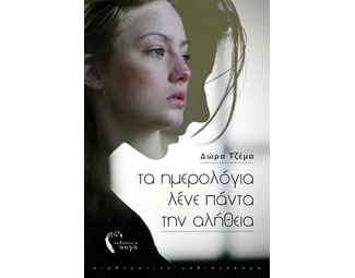 Τα ημερολόγια λένε πάντα την αλήθεια image 0