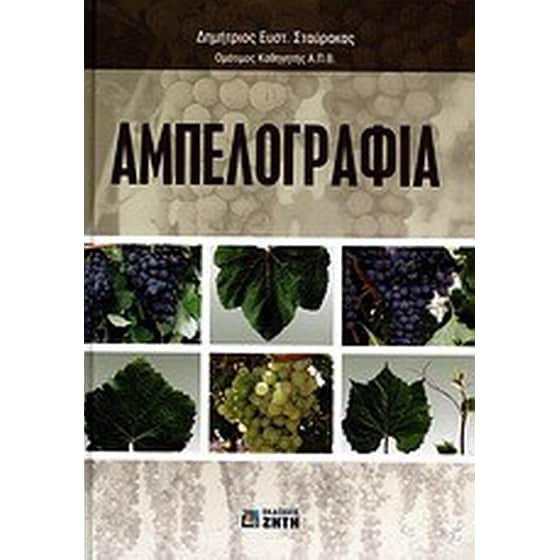 Αμπελογραφία image 0