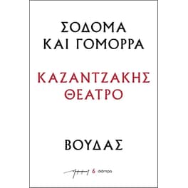 Σόδομα και Γόμορρα – Βούδας