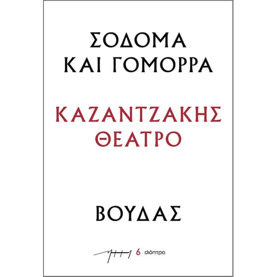 Σόδομα και Γόμορρα – Βούδας image 0