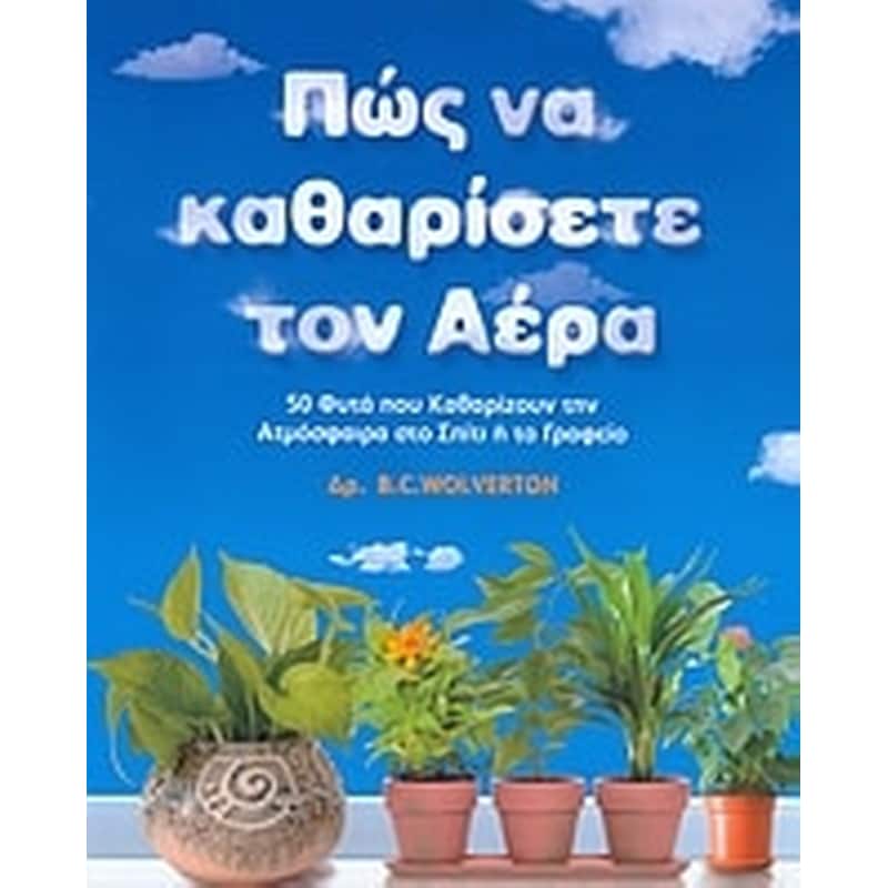 Πώς να καθαρίσετε τον αέρα