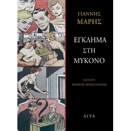Έγκλημα στη Μύκονο