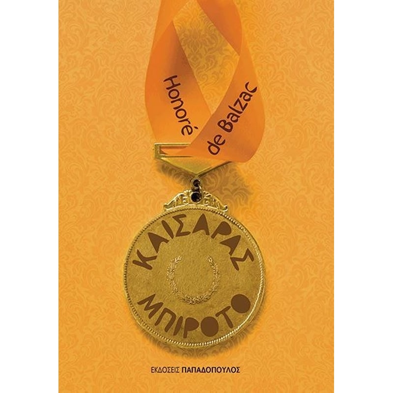 Καίσαρας Μπιροτό