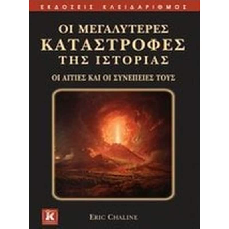 Οι μεγαλύτερες καταστροφές της ιστορίας